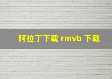 阿拉丁下载 rmvb 下载